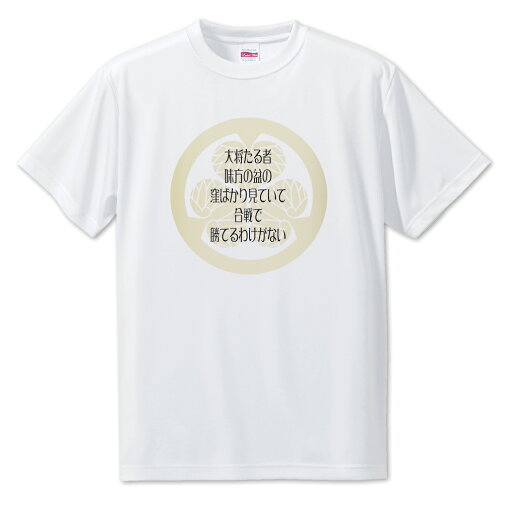 戦国武将 名言 グッズ Tシャツ 徳川家康 7 大将たる者… オリジナル 戦国 武将 かっこいい 座右の銘 スローガン 旗印 【ポジティブグッズ】PSTV 戦国武将 名言 グッズ Tシャツ 徳川家康 7 大将たる者… オリジナル 戦国 武将 かっこいい 座右の銘 スローガン 旗印 【ポジティブグッズ】PSTV
