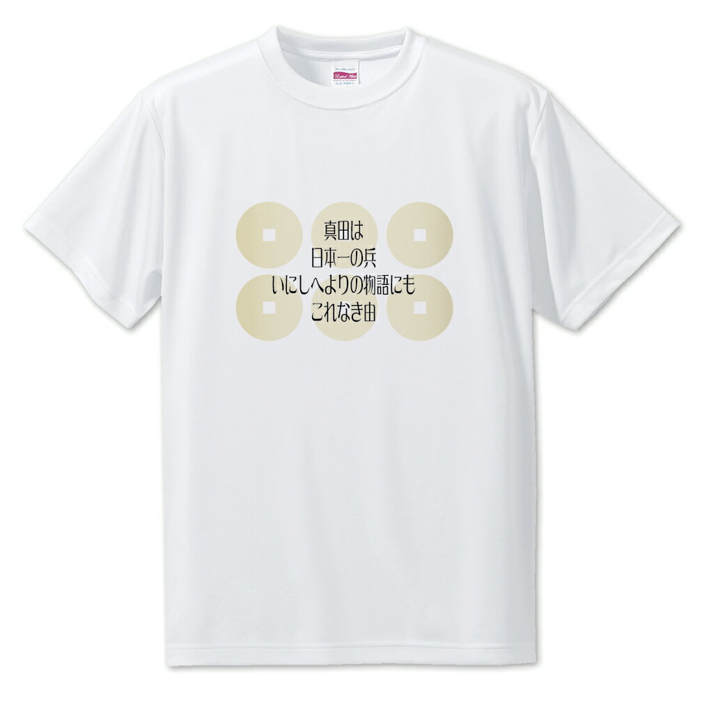 戦国武将 名言 グッズ Tシャツ 真田幸村 11 真田は日本一の兵… オリジナル 戦国 武将 かっこいい 座右の銘 スローガン 旗印 【ポジティブグッズ】PST...