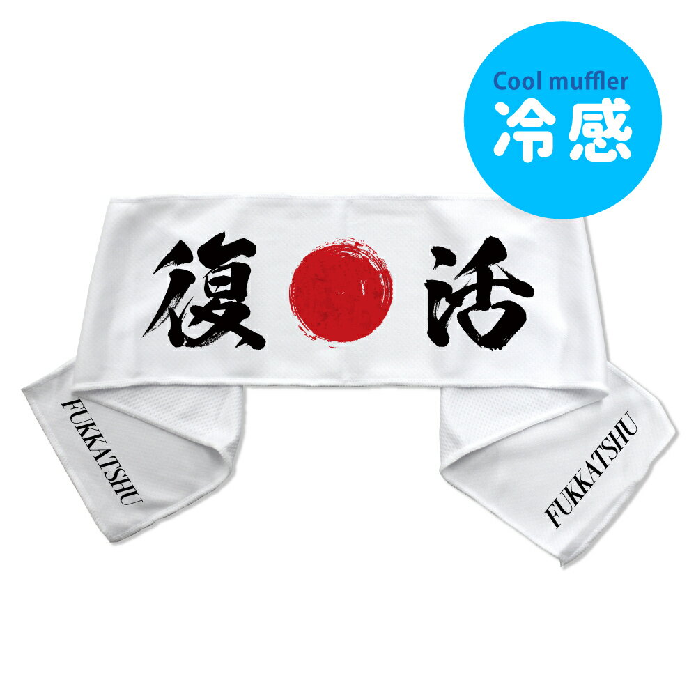 はちまき風 【冷感タオル】【Sサイズ】【ソフトケース付き】【5 復活 】 クールタオル オリジナル おすすめ 受験 部活 夏季講習 応援 お揃いで！ 【ポジティブグッズ】【受験】 PSTV