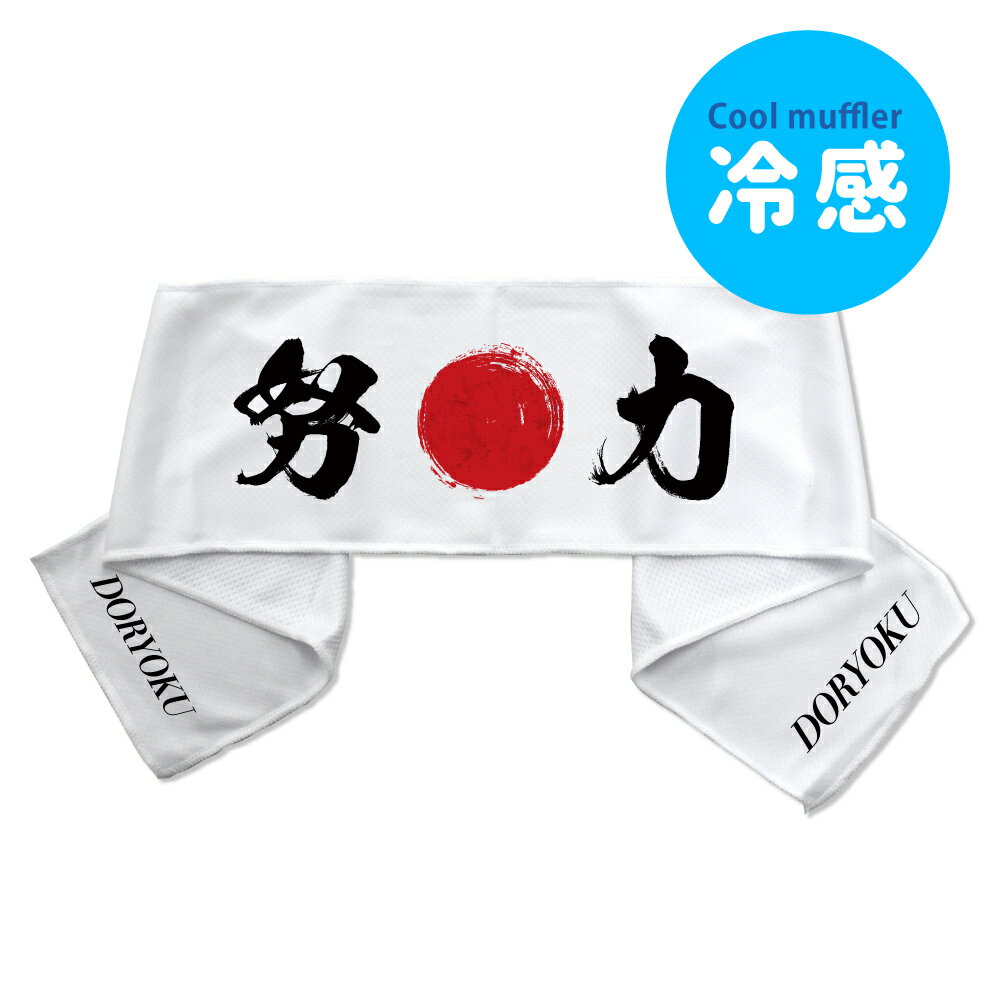はちまき風 【冷感タオル】【Sサイズ】【ソフトケース付き】【7 努力 】 クールタオル オリジナル おす..