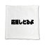 三河弁 グッズ ハンドタオル 24 応援しとるよ オリジナル おすすめ かわいい 方言 愛知 【ポジティブグッズ】 PSTV 900円