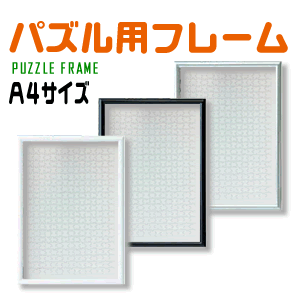 パズル用フレーム【A4サイズ】 パズル ジグゾーパズル 無地パズル メッセージパズル 手作りパズル 記念品 額縁 プレゼント ウエルカムボード オリジナル その1