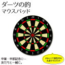 ダーツ マウスパッド 丸型【ダーツ的】【布地ソフトタイプ】 PSTV オリジナル 卒業記念品 卒部記念品 卒団記念品 卒園記念品 部活 引退 1個から スポーツ グッズ