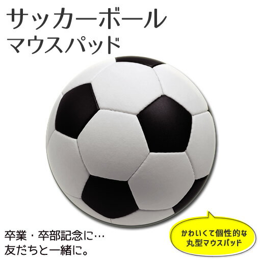 マウスパッド 丸型【 サッカー ボー