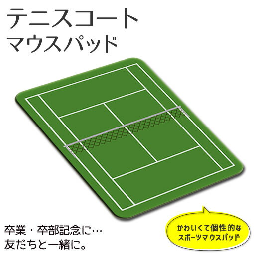 マウスパッド 長方形【 テニス コー