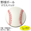 マウスパッド 【 野球 ボール 】 野球グッズ プレゼント ...