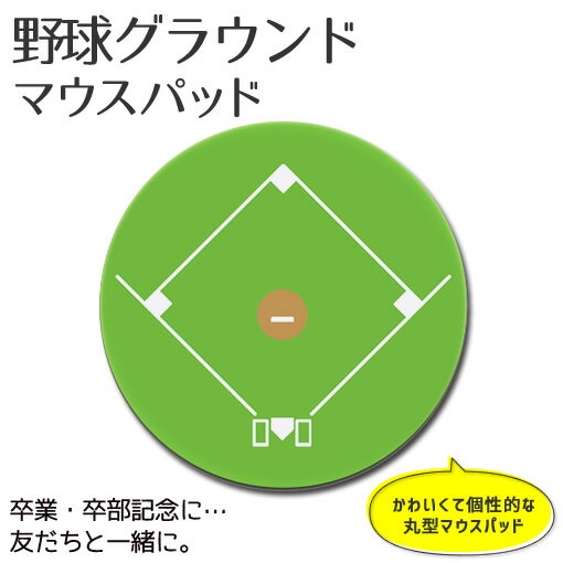マウスパッド 丸型【 野球 グラウン
