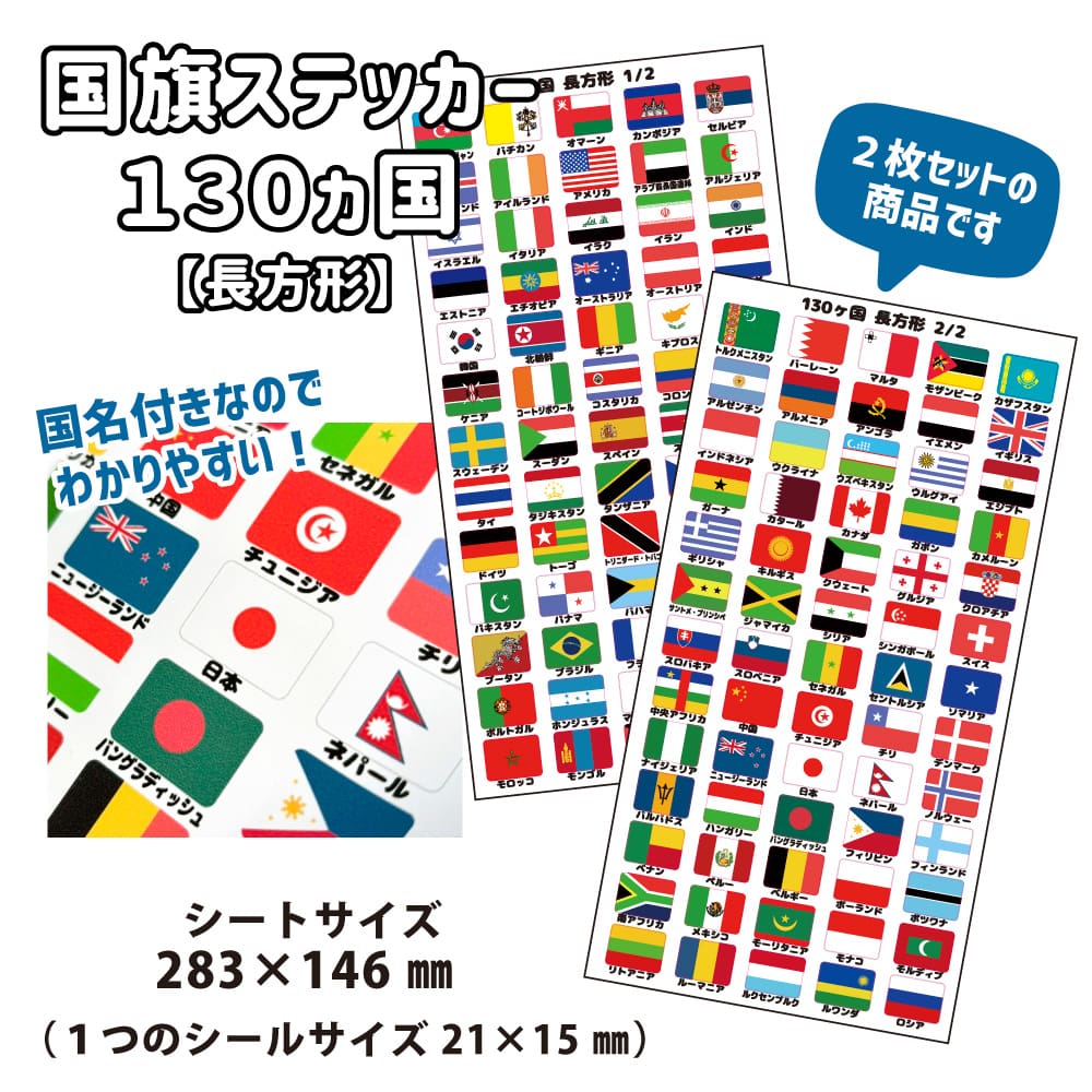 国旗ステッカー 130ヵ国セット【長方形】 海外 国旗グッズ 大阪 関西万博 パスポート 世界の国旗 旅行 トラベル シール 国旗グッズ 応援 オリジナル 2