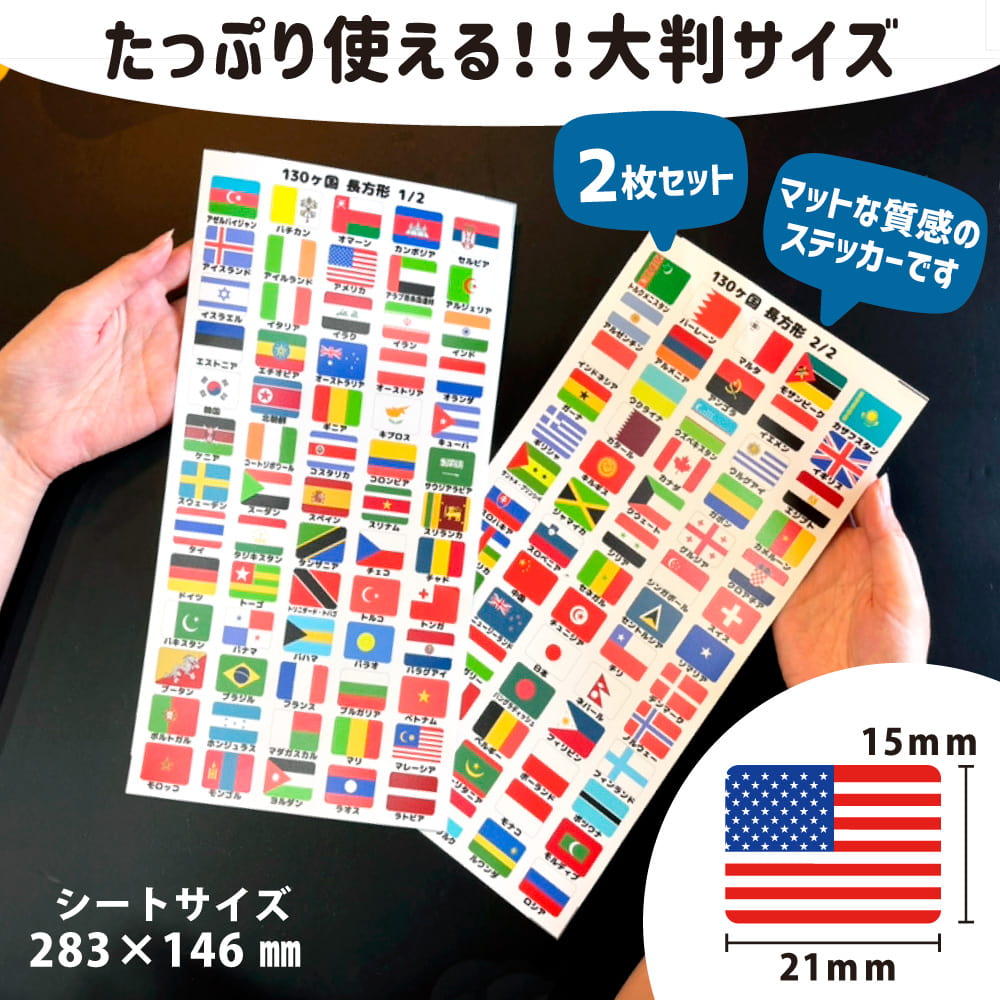 国旗ステッカー 130ヵ国セット【長方形】 海外 国旗グッズ 大阪 関西万博 パスポート 世界の国旗 旅行 トラベル シール 国旗グッズ 応援 オリジナル 3