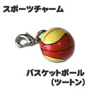 スポーツ チャーム 【□ バスケットボール 2色】 ミニフィギュア キーホルダー ストラップ 卒業記念品 卒部記念品 卒団記念品 卒園記念品 部活 引退 1個か...