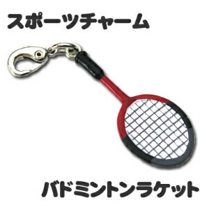 スポーツ チャーム 10個セット 【□ バドミントン ラケット 】 ミニフィギュア キーホルダー ストラップ 記念品 部活 引退 卒業 卒部 ギフト プレゼント オリジナル （ネコポス可）