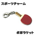 スポーツ チャーム 【□ 卓球 ラケット 】 ミニフィギュア キーホルダー ストラップ 卒業記念品 卒部記念品 卒団記念品 卒園記念品 部活 引退 1個から ギ...