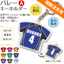 バレー 【 〇 キーホルダー 】 【 〇 Aタイプ】 名入れ バレーグッズ ネーム 卒業記念品 卒部記念品 卒団記念品 卒園記念品 部活 引退 1個から ギフト...