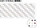 【○ 野球 】 モノグラム【○ スポーツタオル 】卒業記念品 卒部記念品 卒団記念品 卒園記念品 部活 引退 1個から pstv