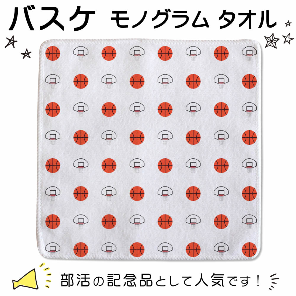 【○ バスケ 】 モノグラム【○ ハンドタオル 】卒業記念品 卒部記念品 卒団記念品 卒園記念品 部活 引退 1個から pstv