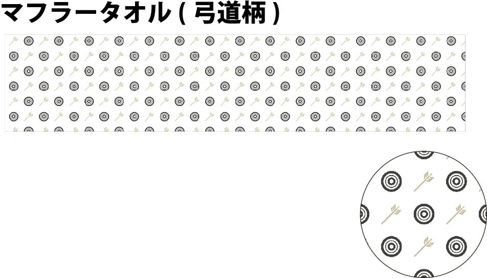 【○ 弓道 】 モノグラム【○ マフラータオル 】卒業記念品