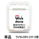 Web deco【Air Pods スキンシール】【 Air Pods 第2世代用 】エアーポッズスキンシール ステッカー 自作 推し活 誕生日 ギフト 贈り物 父の日 プレゼント オーダーメイド おしゃれ 人気 カスタマイズ 写真