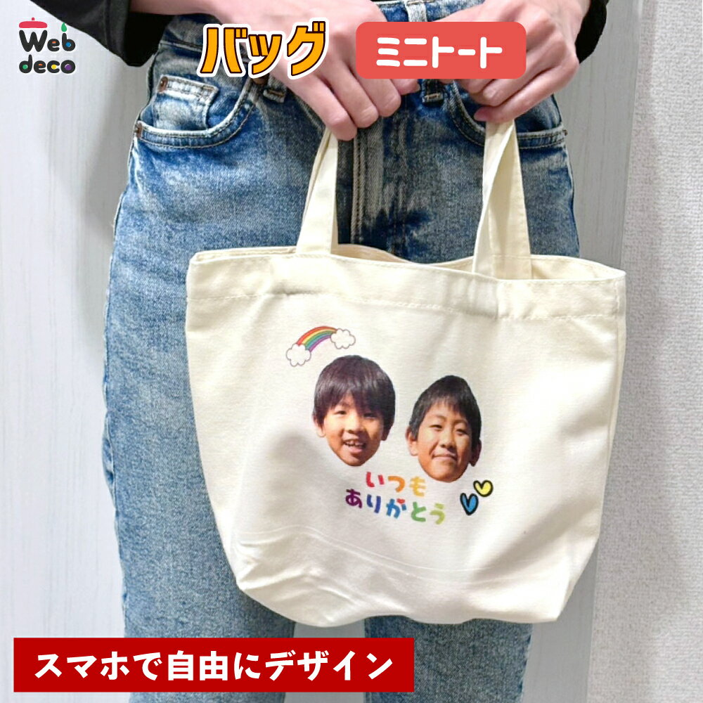 Web deco バッグ 【ミニ トート バッグ】【単品】 ウェブデコ お散歩バッグ 犬 写真 プリント うちの子 名入れ オーダーメイド 自作 誕生日 プレゼント 母の日 父の日 ギフト 敬老の日 推し活