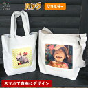 Web deco 【 バッグ 】【ショルダー 】 写真 プリント うちの子 名入れ オーダーメイド 自作 誕生日 プレゼント 母の日 父の日 ギフト 敬老の日 推し活