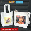 Web deco 【 バッグ 】【 トート 】 写真 プリント うちの子 名入れ オーダーメイド 自作 誕生日 プレゼント 母の日 父の日 ギフト 敬老の日 推し活