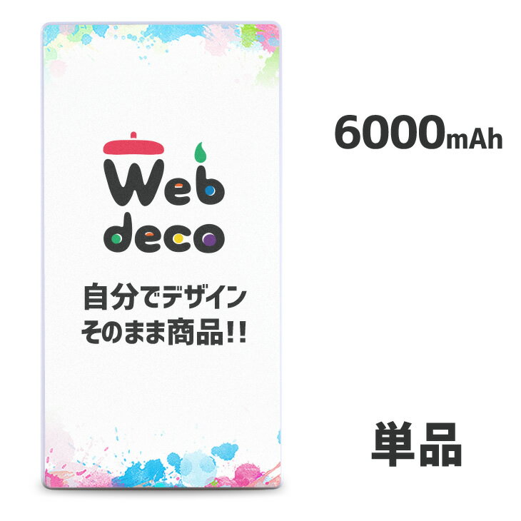 Web deco モバイルバッテリー 【□6000mAh(Type-C対応)】 名入れ オーダーメイド 写真プリント オリジナル ペット 母の日 父の日 推し活..