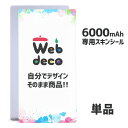 Web deco モバイルバッテリー 【□6000mAh(Type-C対応)】【□ シールのみ 】 名入れ オーダーメイド 写真プリント オリジナル ペット 母...