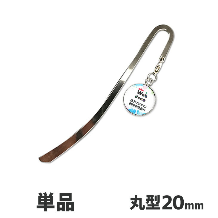 Web deco 【□ ブックマーカー 】【20mm】 しおり 名入れ オーダーメイド ギフト 敬老の日 誕生日 プレゼント 母の日 父の日 ギフト 推し活