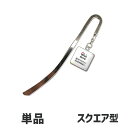 Web deco 【□ ブックマーカー 】【スクエア】 しおり 名入れ オーダーメイド ギフト 敬老の日 誕生日 プレゼント 母の日 父の日 ギフト 推し活