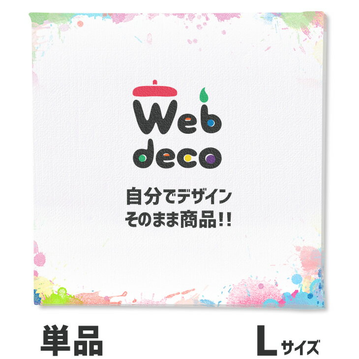 Web deco 【 キャンバスプリント 】【Lサイズ】 オーダーメイド キャンバス写真印刷 キャン ...