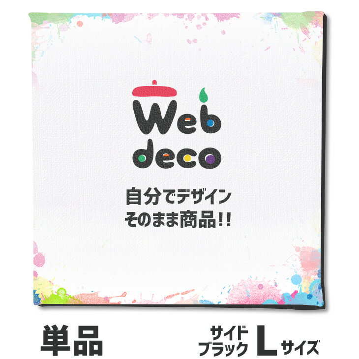 Web deco 【 キャンバスプリント 】【Lサイズ】【サイドブラック】 オーダーメイド キャンバ ...