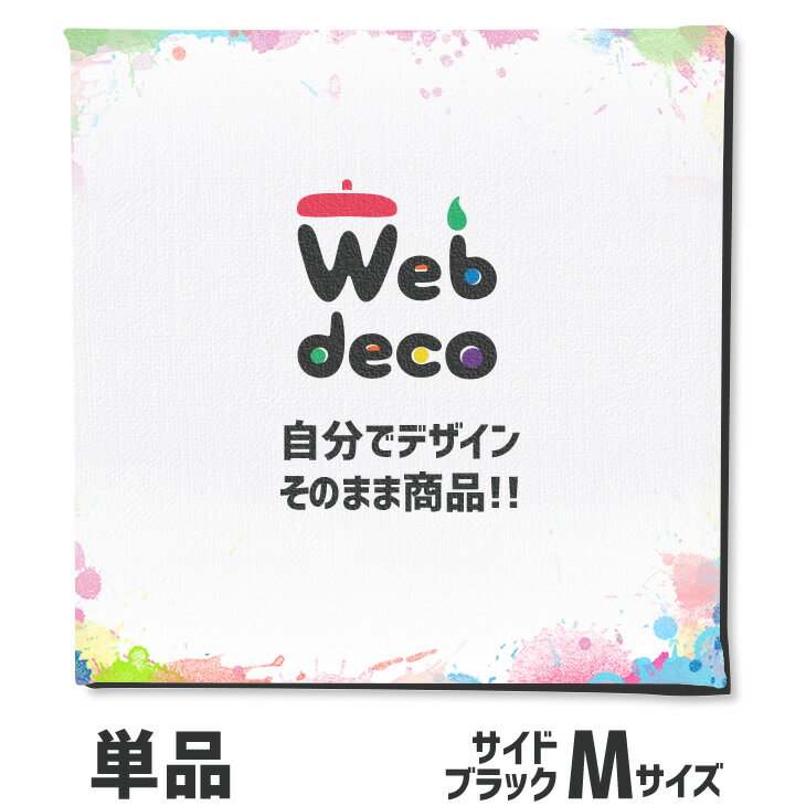 Web deco 【 キャンバスプリント 】【Mサイズ】【サイドブラック】 オーダーメイド キャンバス写真印刷 キャンバスボード グッズ お祝い 母の日 父の日 ギフト 誕生日 プレゼント 敬老の日 推し活