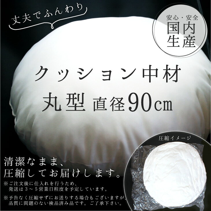 クッション 中材 【丸型 直径90cm用】◎