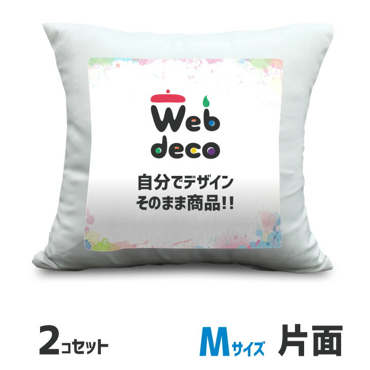 Web deco 【 クッション 】【M】【 □ 片面 】【2個セット】 ウェブデコ ギフト 名入れ オーダーメイドフォトクッション 写真プリント オリジナル ペット 記念品 誕生日 出産祝い 内祝い 卒業 卒団 卒部 引退 卒園