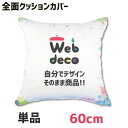 Web deco クッションカバー 【全面プリント】【角60×60cm】 写真 プリント 名入れ 敬老の日 オリジナルクッションカバー プリントクッション 母の日 父の日 推し活 誕生日 ギフト プレゼント ◎