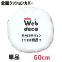 Web deco クッションカバー 【全面プリント】【丸 直径60cm】 写真 プリント 名入れ 敬老の日 オリジナルクッションカバー プリントクッション 母の...