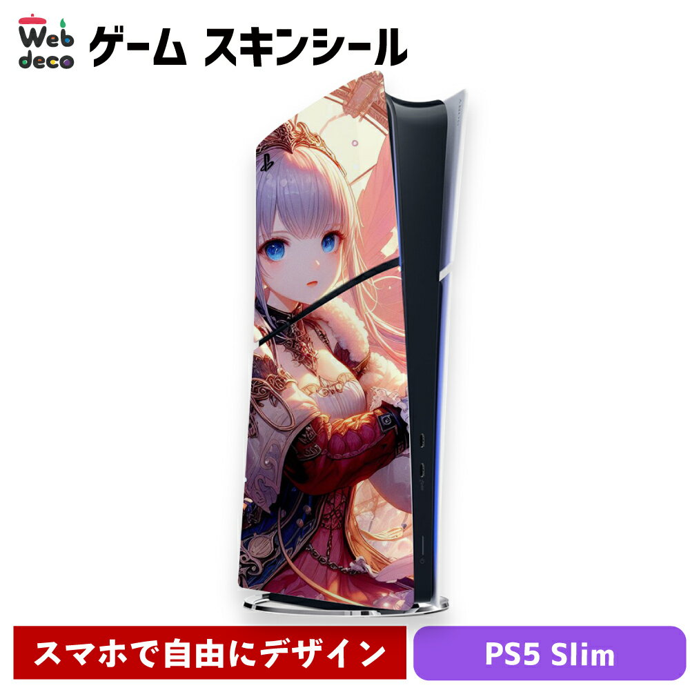 Web deco ゲームスキンシール【 PS5 Slim 】【単品】 ウェブデコ プレステ5スリム 名入れ オーダーメイド アニメ ゲーム 母の日 父の日..