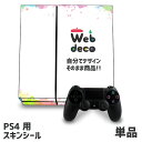 Web deco 【 PS4 スキンシール 】 名入れ オーダーメイド プリント 写真 アニメ ゲーム ステッカー プレゼント