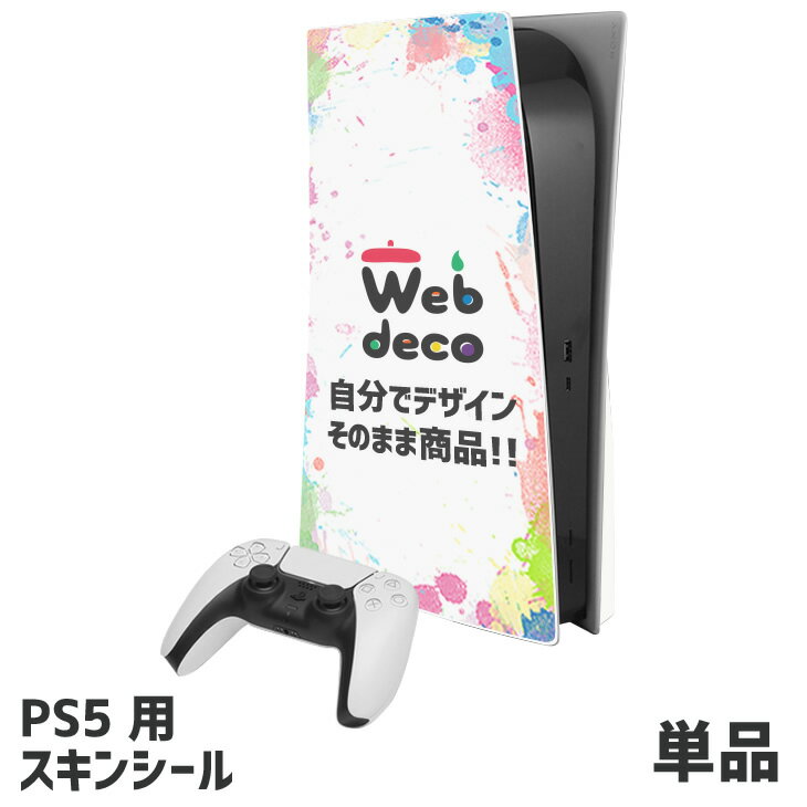 Web deco 【 PS5 スキンシール 】 名入れ オーダーメイド アニメ ゲーム 母の日 父の日 推し活 誕生日 お祝い ギフト プレゼント