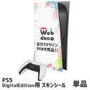 Web deco 【 PS5 DigitalEdition スキンシール 】 名入れ オーダーメイド アニメ ゲーム 母の日 父の日 推し活 誕生日 お祝い ギフト ..