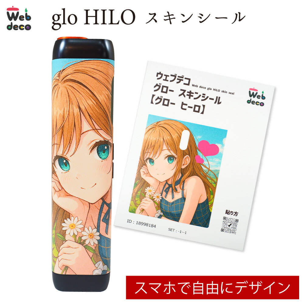 Web deco グロースキンシール 【 グローヒーロ】【単品】glo HILO ウェブデコ オーダーメイド おしゃれ 人気 カスタマイズ 自作 写真 プリント 誕生日 ギフト 贈り物 父の日 プレゼント