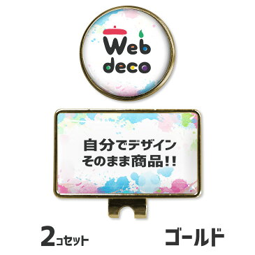 Web deco 【 ゴルフマーカー 】【 □ ゴールド 】【2個セット】 名入れ プレゼント オーダーメイド ウェブデコ ギフト 内祝い （ネコポス可）誕生日 記念品父の日 ギフト プレゼント