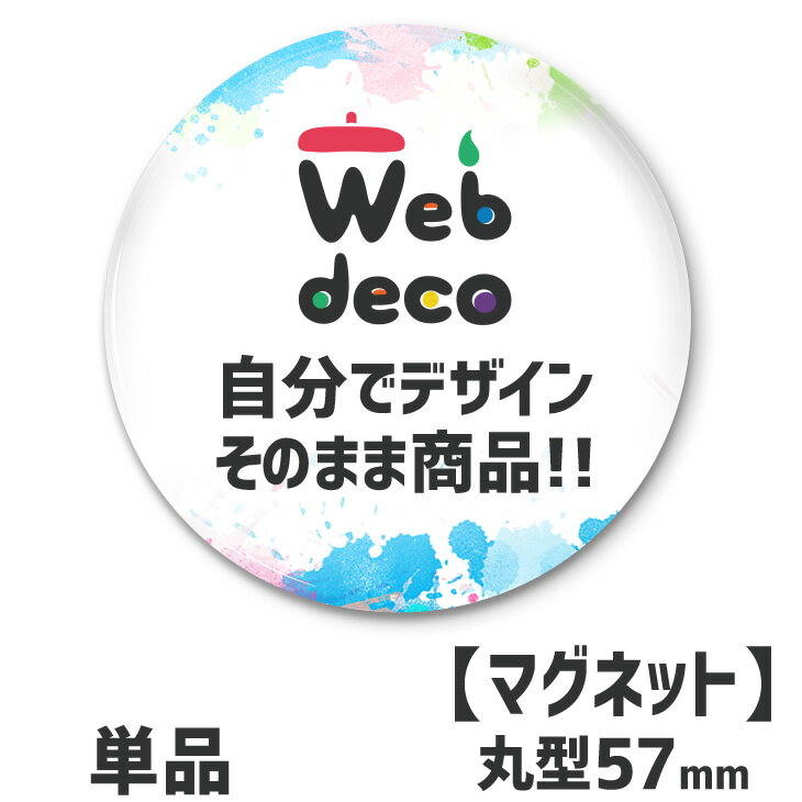 Web deco 【 缶バッジ 】【57mm】【□ マグネットタイプ 】 母の日 父の日 推し活 誕生日 オーダーメイド 敬老の日 ギフト お祝い ギフト プレゼント