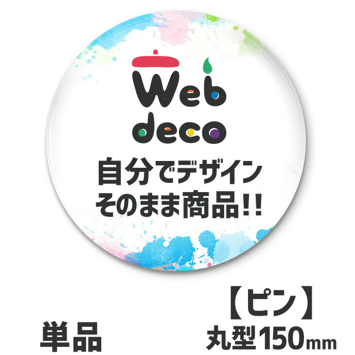 Web deco 【 缶バッジ 】【150mm】【 □ ピンタイプ 】 デカ缶バッジ 缶バッジ 缶バッチ 記念品 誕生日 プレゼント 粗品 オーダーメイド ウェブデコ ギフト デカンバッジ 内祝い (ネコポス可)バレンタイン ギフト プレゼント