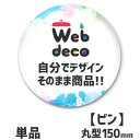 Web deco  デカ缶バッジ 缶バッジ 缶バッチ 母の日 父の日 推し活 誕生日 プレゼント 敬老の日 ギフト デカンバッジ お祝い