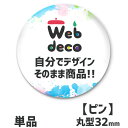 Web deco 【 缶バッジ 】【32mm】【□ ピンタイプ 】缶バッジ 缶バッチ 母の日 父の日 推し活 誕生日 オーダーメイド 敬老の日 ギフト お祝い ...