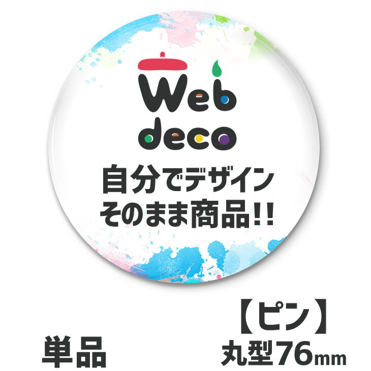 Web deco 【 缶バッジ 】【76mm】【□ ピンタイプ 】 缶バッジ 缶バッチ 母の日 父の日 推し活 誕生日 オーダーメイド 敬老の日 ギフト お祝い...