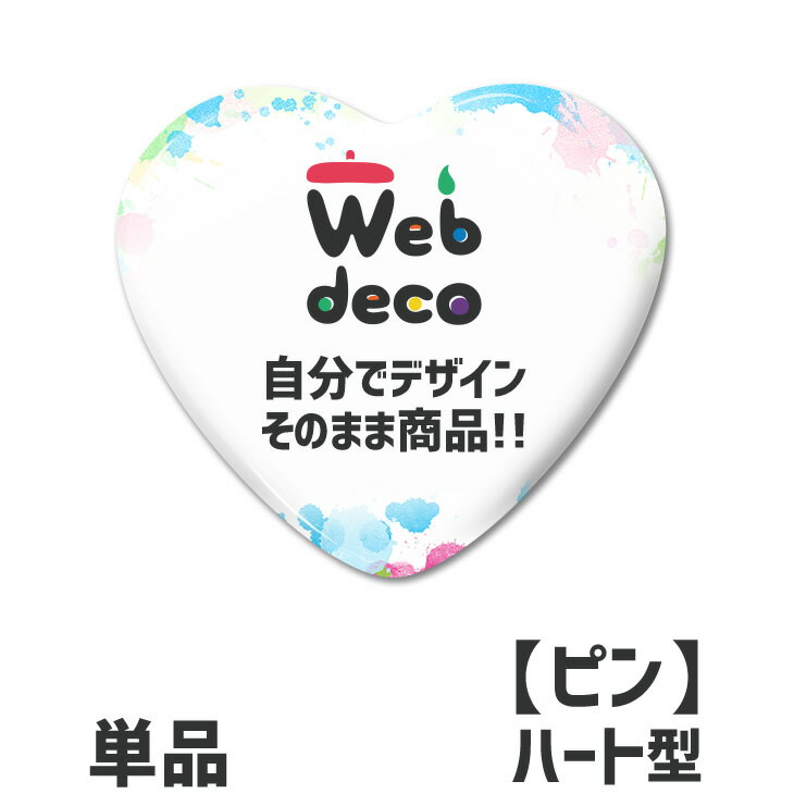 Web deco 【 缶バッジ 】【ハート】【□ ピンタイプ 】 缶バッジ 缶バッチ 母の日 父の日 推し活 誕生日 オーダーメイド 敬老の日 ギフト お祝い ギフト プレゼント