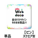 Web deco 【 缶バッジ 】【スクエア】【□ ピンタイプ 】 缶バッジ 缶バッチ 母の日 父の ...
