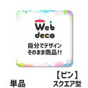Web deco 【 缶バッジ 】【スクエア】【□ ピンタイプ 】 缶バッジ 缶バッチ 母の日 父の日 推し活 誕生日 オーダーメイド 敬老の日 ギフト お祝い...