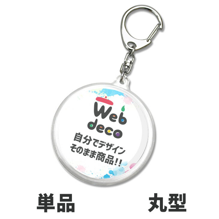 Web deco 【 キーホルダー 】【まる型】 キーホルダー オーダーメイド 名入れ ネーム 敬老の日 母の日 父の日 推し活 誕生日 ギフト お祝い ギフト...